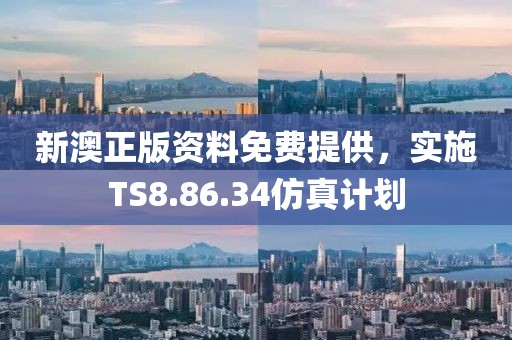 新澳正版資料免費(fèi)提供，實(shí)施TS8.86.34仿真計(jì)劃