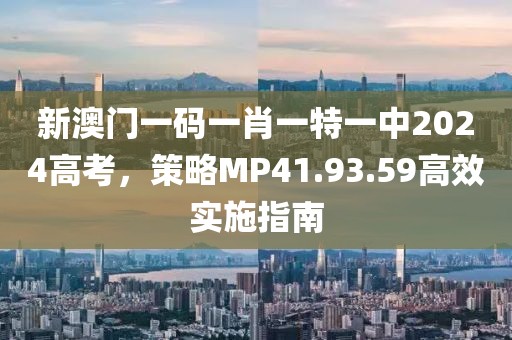 新澳門一碼一肖一特一中2024高考，策略MP41.93.59高效實施指南
