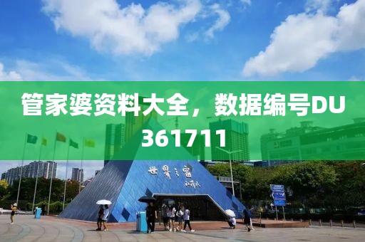 管家婆資料大全，數(shù)據(jù)編號DU361711