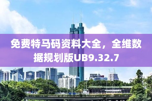 免費(fèi)特馬碼資料大全，全維數(shù)據(jù)規(guī)劃版UB9.32.7