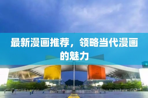 最新漫畫推薦，領略當代漫畫的魅力