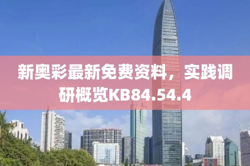 新奧彩最新免費資料，實踐調研概覽KB84.54.4