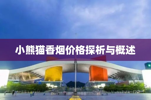 小熊貓香煙價格探析與概述