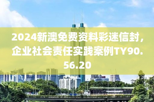 2024新澳免費(fèi)資料彩迷信封，企業(yè)社會(huì)責(zé)任實(shí)踐案例TY90.56.20