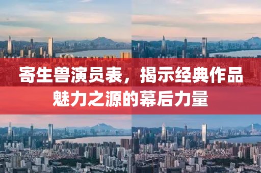寄生獸演員表，揭示經(jīng)典作品魅力之源的幕后力量