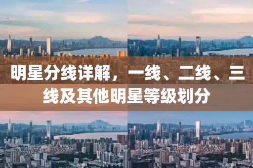 明星分線詳解，一線、二線、三線及其他明星等級劃分