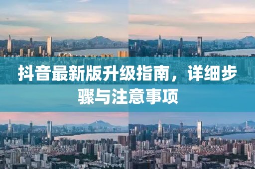 抖音最新版升級指南，詳細步驟與注意事項
