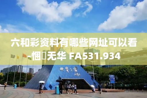 六和彩資料有哪些網(wǎng)址可以看-悃愊無華 FA531.934