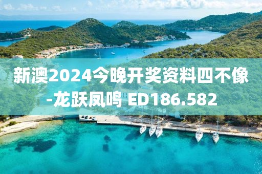 新澳2024今晚開獎(jiǎng)資料四不像-龍躍鳳鳴 ED186.582