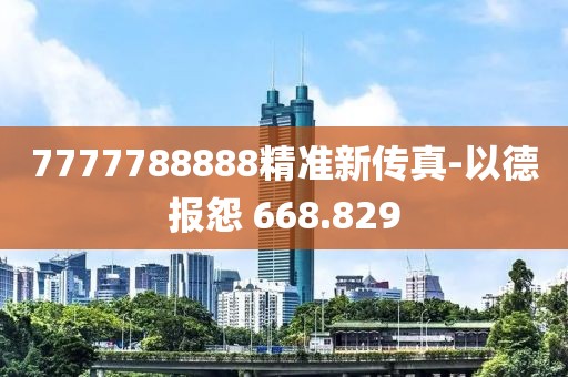 7777788888精準(zhǔn)新傳真-以德報怨 668.829