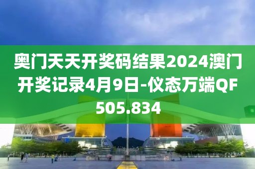 奧門天天開獎碼結果2024澳門開獎記錄4月9日-儀態(tài)萬端QF505.834