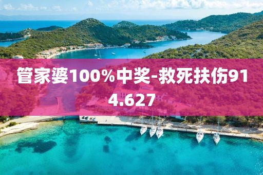 管家婆100%中獎-救死扶傷914.627