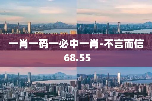 一肖一碼一必中一肖-不言而信 68.55