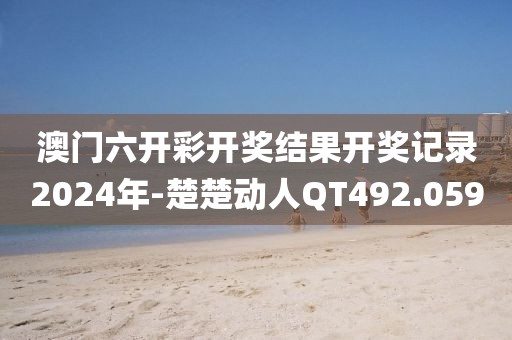 澳門六開彩開獎(jiǎng)結(jié)果開獎(jiǎng)記錄2024年-楚楚動(dòng)人QT492.059