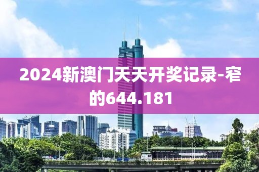 2024新澳門(mén)天天開(kāi)獎(jiǎng)記錄-窄的644.181