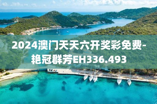 2024澳門(mén)天天六開(kāi)獎(jiǎng)彩免費(fèi)-艷冠群芳EH336.493
