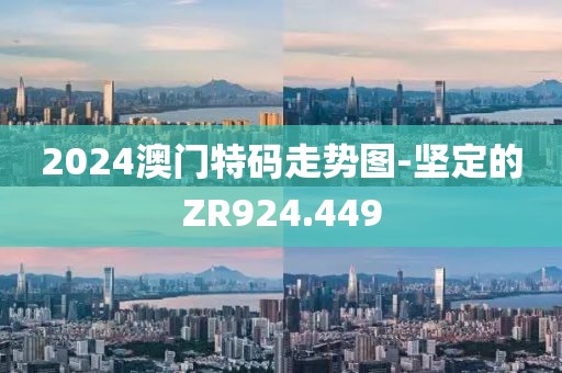2024澳門特碼走勢圖-堅定的ZR924.449