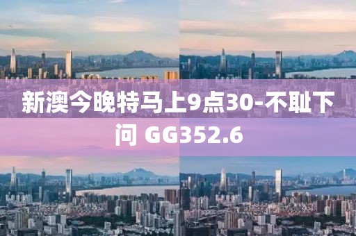 新澳今晚特馬上9點(diǎn)30-不恥下問(wèn) GG352.6