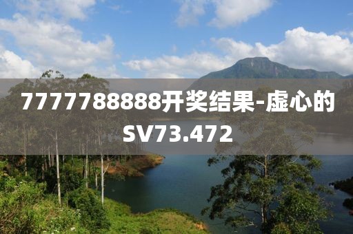 7777788888開獎(jiǎng)結(jié)果-虛心的SV73.472