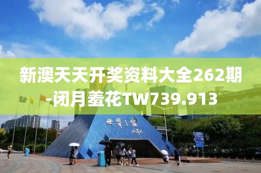 新澳天天開獎資料大全262期-閉月羞花TW739.913