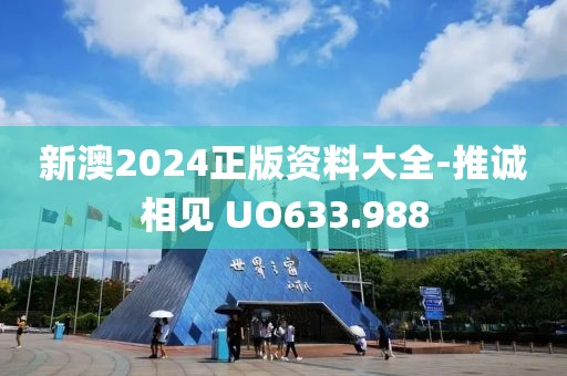 新澳2024正版資料大全-推誠(chéng)相見(jiàn) UO633.988