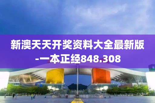 新澳天天開獎資料大全最新版-一本正經848.308