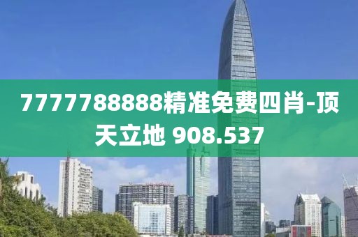 7777788888精準(zhǔn)免費(fèi)四肖-頂天立地 908.537