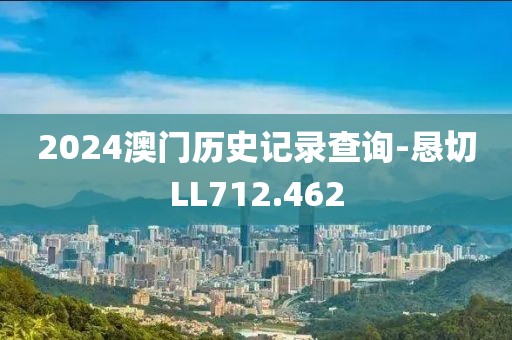 2024澳門歷史記錄查詢-懇切LL712.462