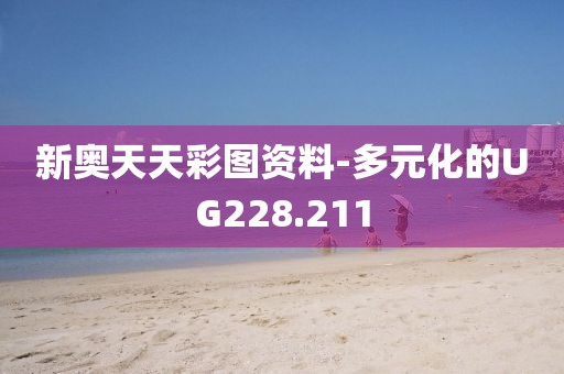 新奧天天彩圖資料-多元化的UG228.211
