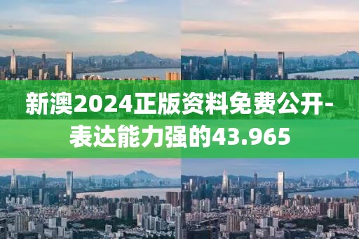 新澳2024正版資料免費(fèi)公開(kāi)-表達(dá)能力強(qiáng)的43.965