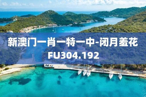 新澳門一肖一特一中-閉月羞花FU304.192