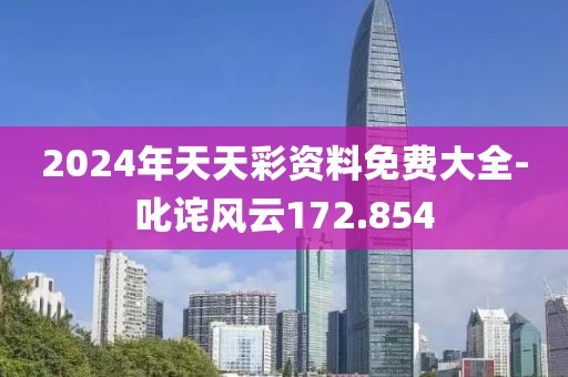 2024年天天彩資料免費大全-叱詫風云172.854