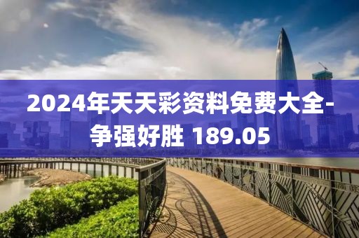 2024年天天彩資料免費(fèi)大全-爭(zhēng)強(qiáng)好勝 189.05