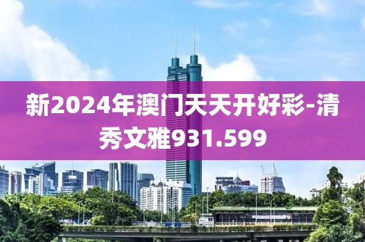 新2024年澳門(mén)天天開(kāi)好彩-清秀文雅931.599