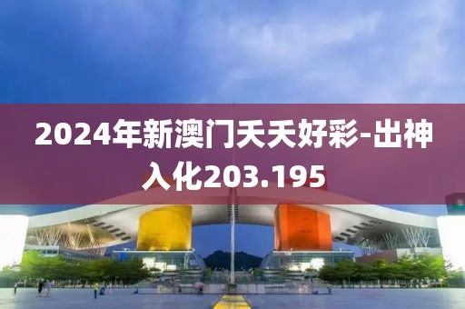 2024年新澳門夭夭好彩-出神入化203.195