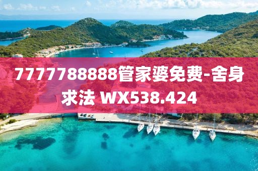 7777788888管家婆免費-舍身求法 WX538.424