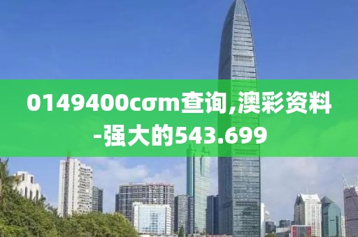 0149400cσm查詢,澳彩資料-強(qiáng)大的543.699