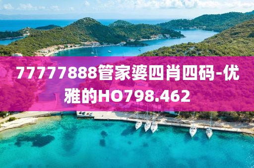 77777888管家婆四肖四碼-優(yōu)雅的HO798.462