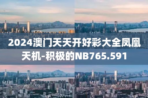 2024澳門天天開好彩大全鳳凰天機-積極的NB765.591