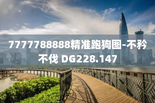 7777788888精準(zhǔn)跑狗圖-不矜不伐 DG228.147