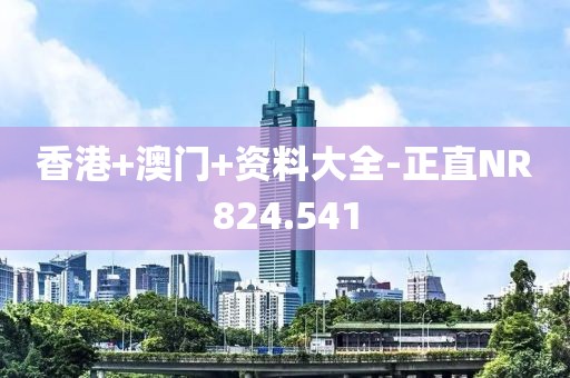 香港+澳門+資料大全-正直NR824.541