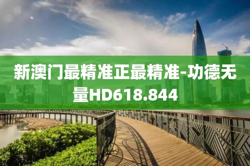 新澳門最精準(zhǔn)正最精準(zhǔn)-功德無(wú)量HD618.844