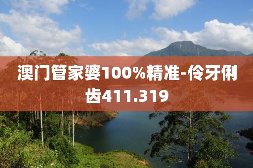 澳門管家婆100%精準(zhǔn)-伶牙俐齒411.319