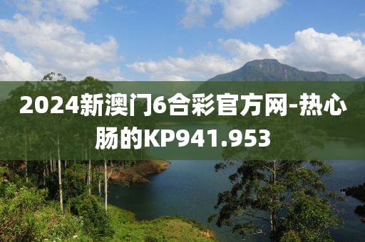 2024新澳門6合彩官方網(wǎng)-熱心腸的KP941.953