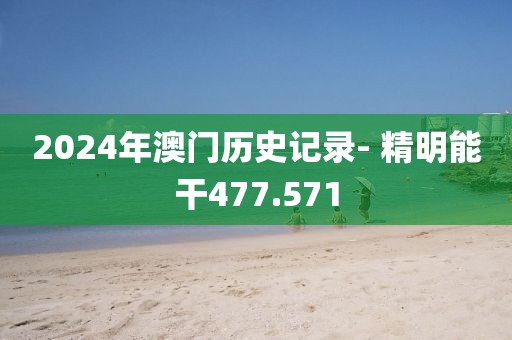 2024年澳門歷史記錄- 精明能干477.571