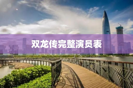 雙龍傳完整演員表