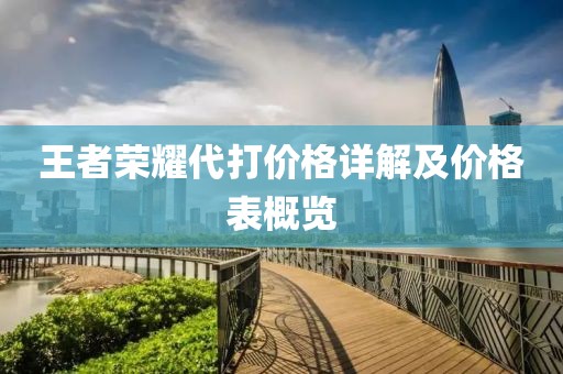 王者榮耀代打價(jià)格詳解及價(jià)格表概覽