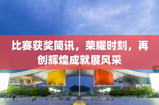 比賽獲獎簡訊，榮耀時刻，再創(chuàng)輝煌成就展風(fēng)采