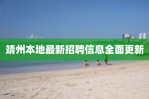 靖州本地最新招聘信息全面更新