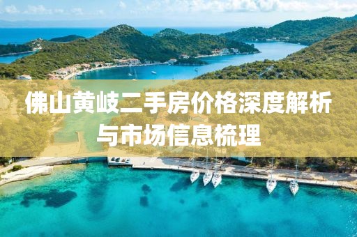 佛山黃岐二手房?jī)r(jià)格深度解析與市場(chǎng)信息梳理